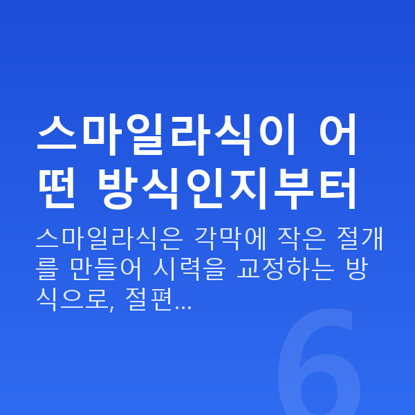 한티역스마일라식 스마일라식이 어떤 방식인지부터