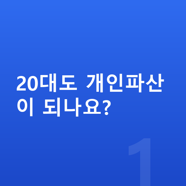 20대 개인파산 20대도 개인파산이 되나요?