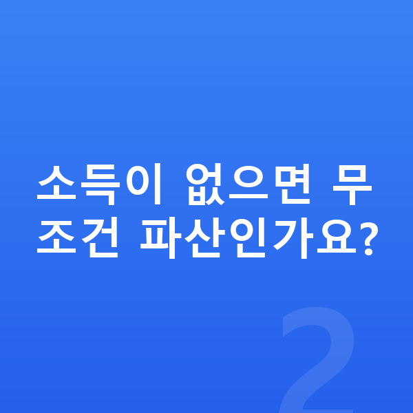 20대 개인파산 소득이 없으면 무조건 파산인가요?
