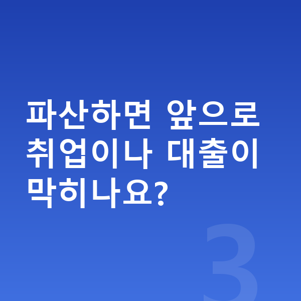 20대 개인파산 파산하면 앞으로 취업이나 대출이 막히나요?