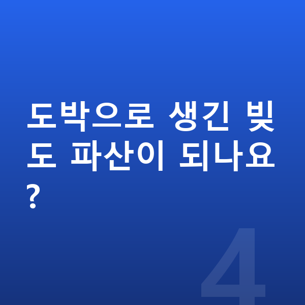 20대 개인파산 도박으로 생긴 빚도 파산이 되나요?