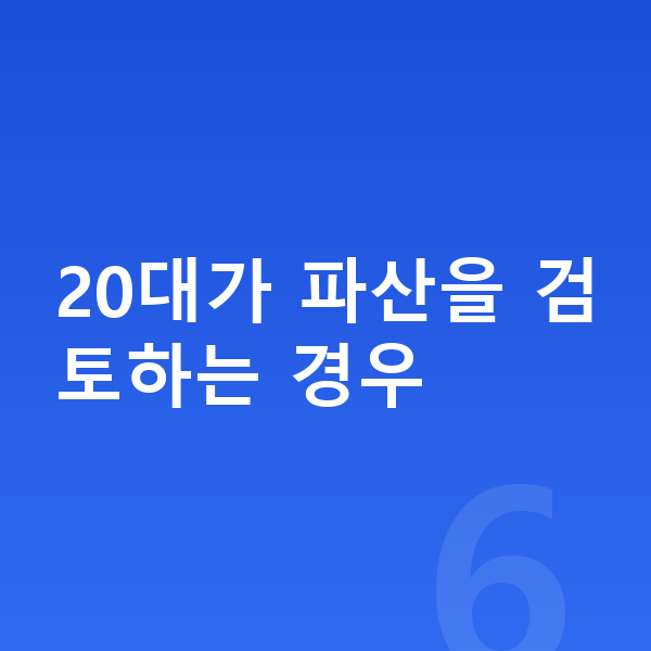 20대 개인파산 20대가 파산을 검토하는 경우