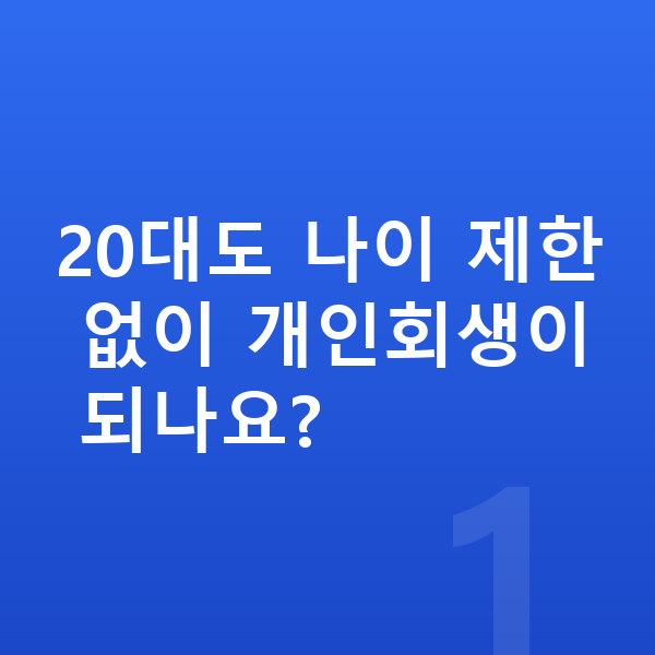 20대 개인회생 20대도 나이 제한 없이 개인회생이 되나요?