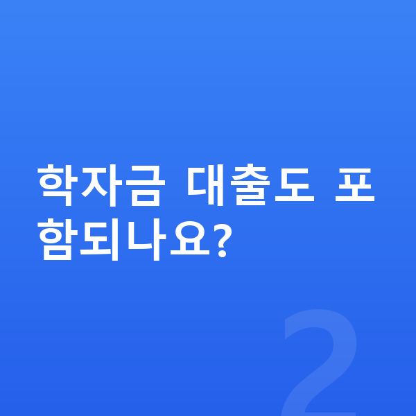 20대 개인회생 학자금 대출도 포함되나요?