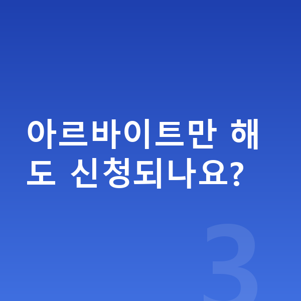 20대 개인회생 아르바이트만 해도 신청되나요?