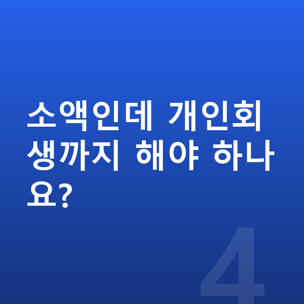 20대 개인회생 소액인데 개인회생까지 해야 하나요?
