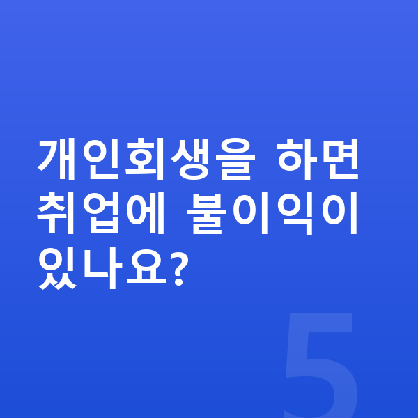 20대 개인회생 개인회생을 하면 취업에 불이익이 있나요?