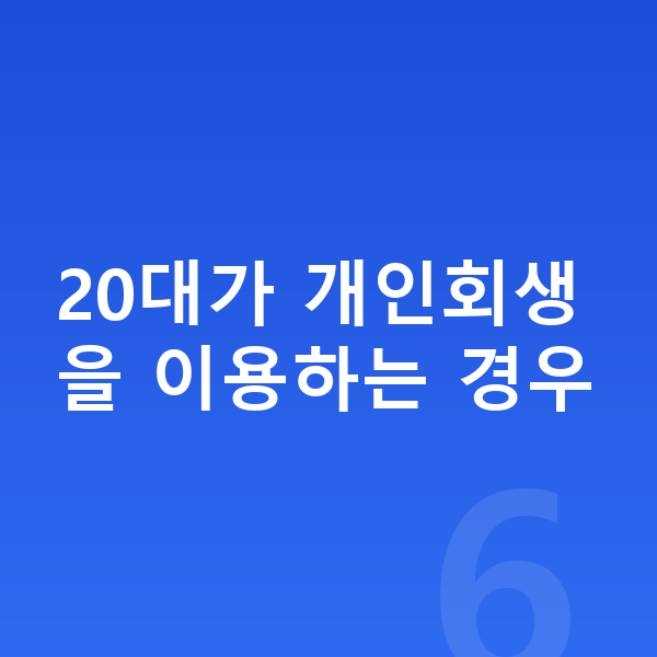 20대 개인회생 20대가 개인회생을 이용하는 경우