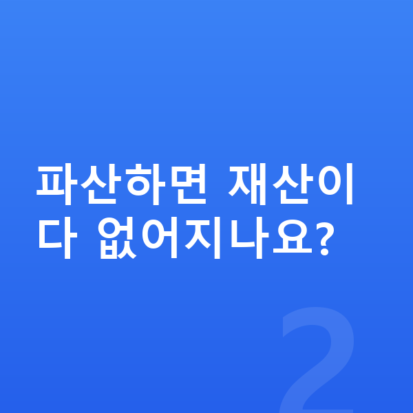 30대 개인파산 파산하면 재산이 다 없어지나요?