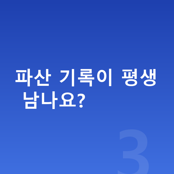 30대 개인파산 파산 기록이 평생 남나요?