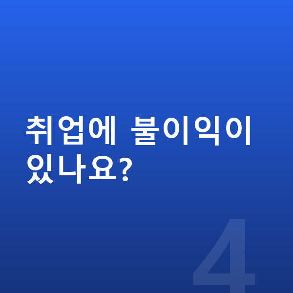 30대 개인파산 취업에 불이익이 있나요?
