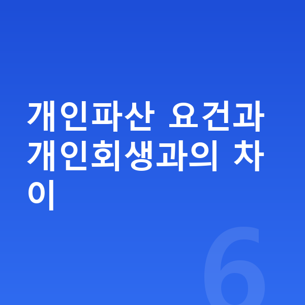 30대 개인파산 개인파산 요건과 개인회생과의 차이