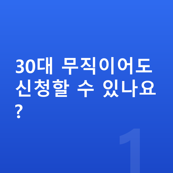 30대 개인회생 30대 무직이어도 신청할 수 있나요?