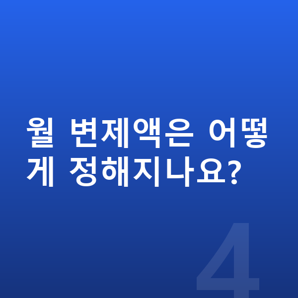 30대 개인회생 월 변제액은 어떻게 정해지나요?