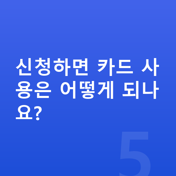 30대 개인회생 신청하면 카드 사용은 어떻게 되나요?