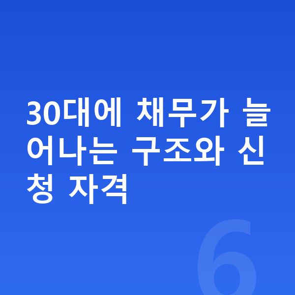 30대 개인회생 30대에 채무가 늘어나는 구조와 신청 자격