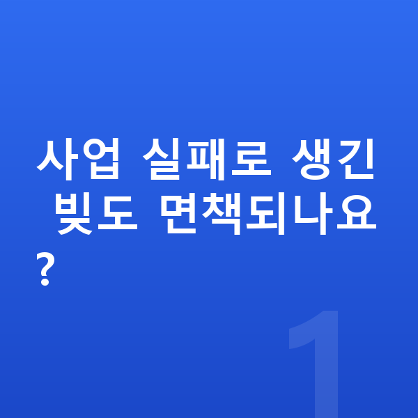 40대 개인파산 사업 실패로 생긴 빚도 면책되나요?
