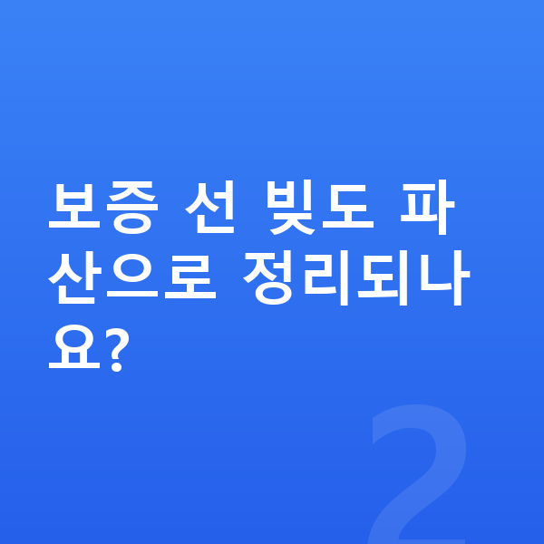 40대 개인파산 보증 선 빚도 파산으로 정리되나요?