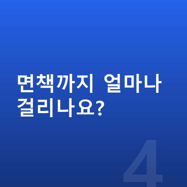 40대 개인파산 면책까지 얼마나 걸리나요?