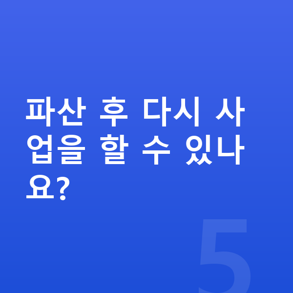 40대 개인파산 파산 후 다시 사업을 할 수 있나요?