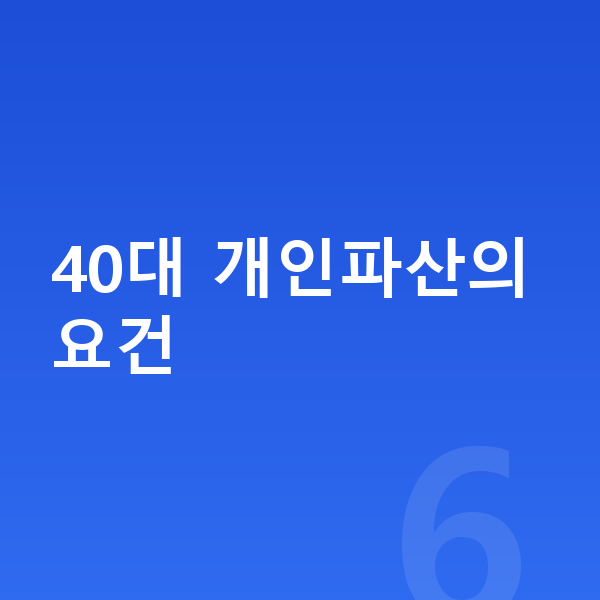 40대 개인파산 40대 개인파산의 요건