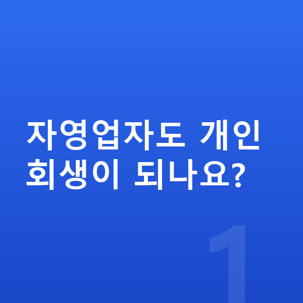 40대 개인회생 자영업자도 개인회생이 되나요?
