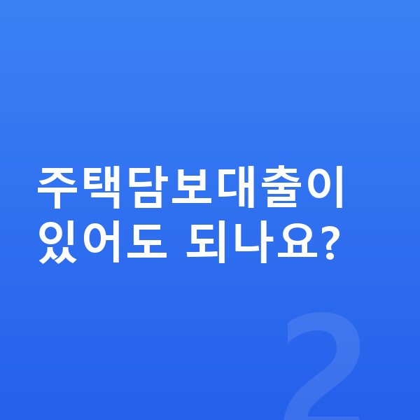 40대 개인회생 주택담보대출이 있어도 되나요?