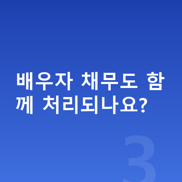 40대 개인회생 배우자 채무도 함께 처리되나요?