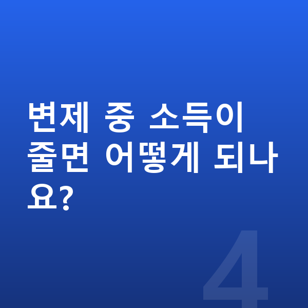 40대 개인회생 변제 중 소득이 줄면 어떻게 되나요?
