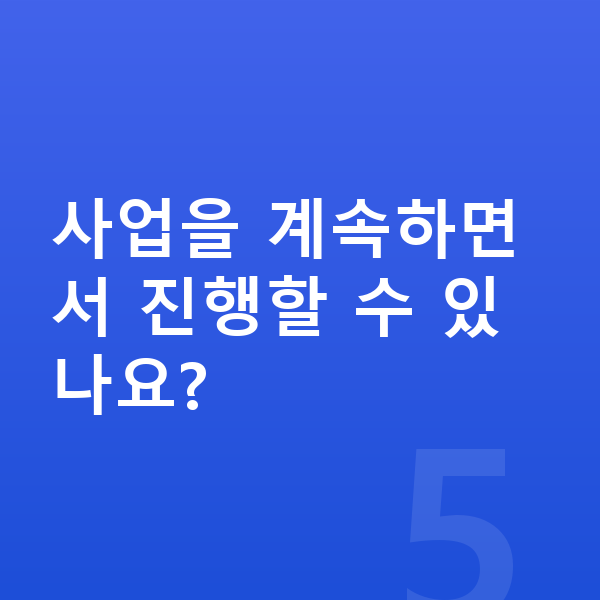 40대 개인회생 사업을 계속하면서 진행할 수 있나요?