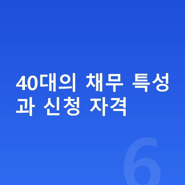 40대 개인회생 40대의 채무 특성과 신청 자격