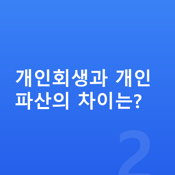 개인회생 개인회생과 개인파산의 차이는?