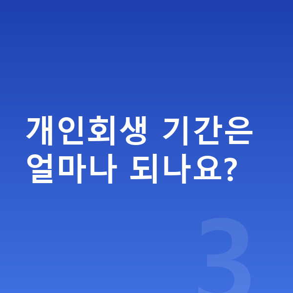 개인회생 개인회생 기간은 얼마나 되나요?