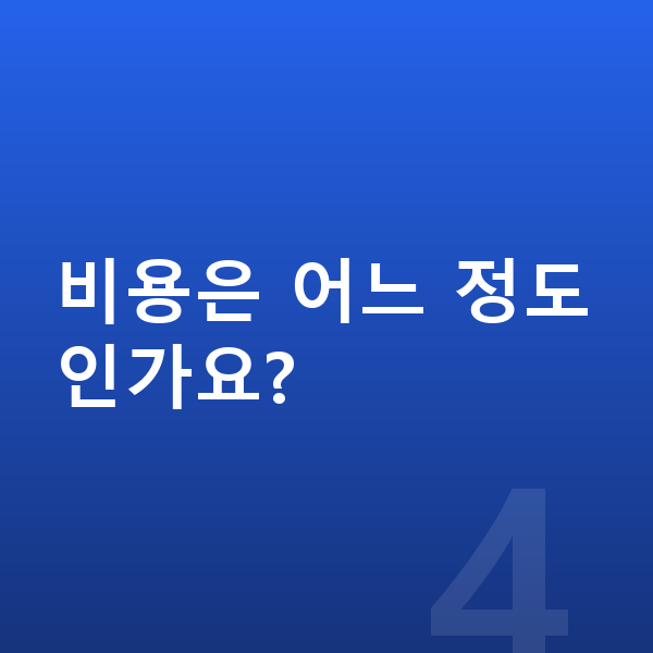 개인회생 비용은 어느 정도인가요?