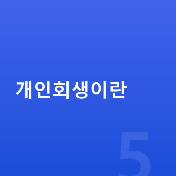 개인회생 개인회생이란