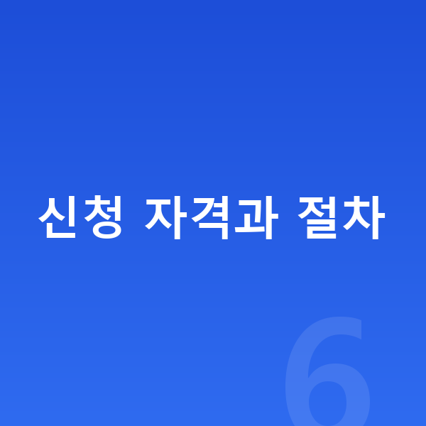 개인회생 신청 자격과 절차