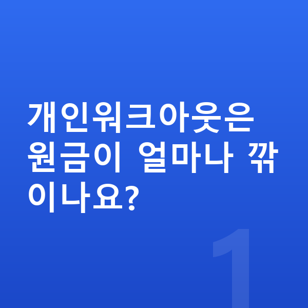 개인워크아웃 개인워크아웃은 원금이 얼마나 깎이나요?