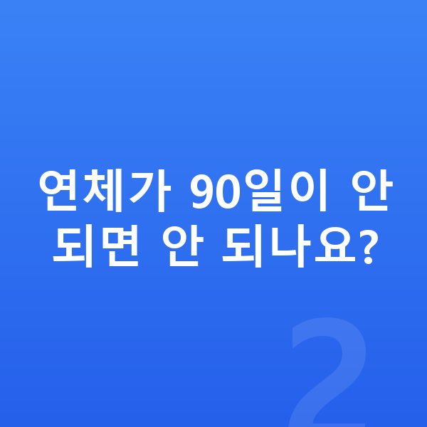 개인워크아웃 연체가 90일이 안 되면 안 되나요?
