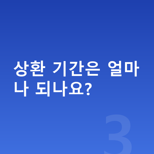 개인워크아웃 상환 기간은 얼마나 되나요?