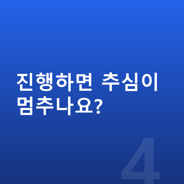 개인워크아웃 진행하면 추심이 멈추나요?