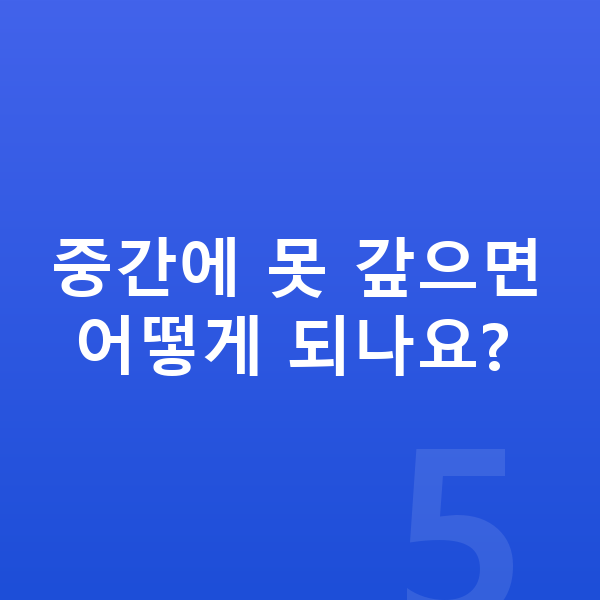 개인워크아웃 중간에 못 갚으면 어떻게 되나요?