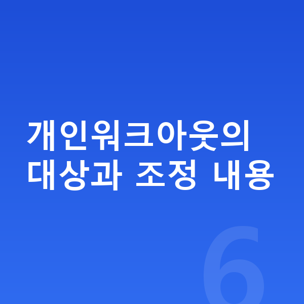 개인워크아웃 개인워크아웃의 대상과 조정 내용