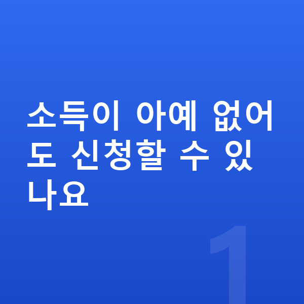 개인파산 소득이 아예 없어도 신청할 수 있나요