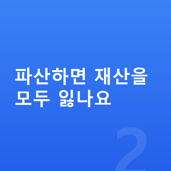 개인파산 파산하면 재산을 모두 잃나요