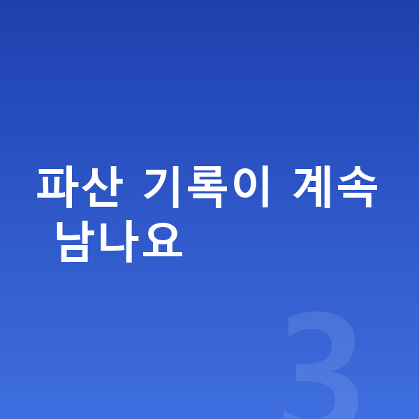 개인파산 파산 기록이 계속 남나요