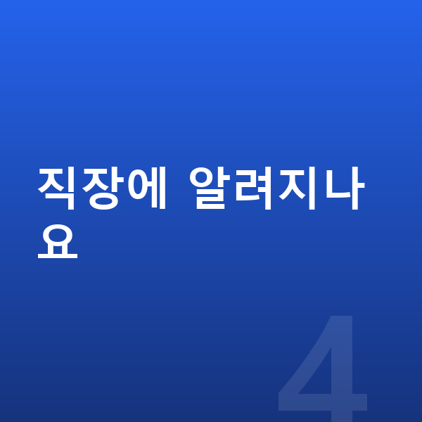 개인파산 직장에 알려지나요