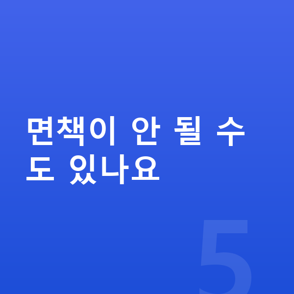 개인파산 면책이 안 될 수도 있나요
