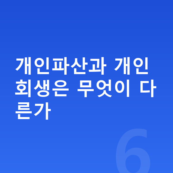 개인파산 개인파산과 개인회생은 무엇이 다른가