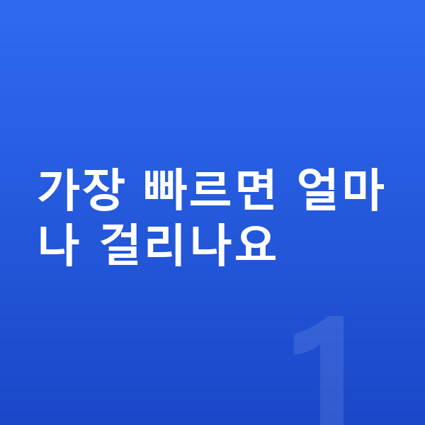 개인파산 기간 가장 빠르면 얼마나 걸리나요