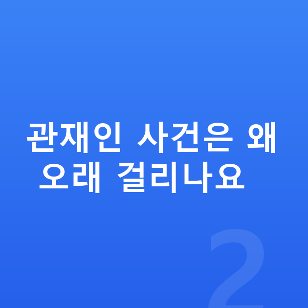 개인파산 기간 관재인 사건은 왜 오래 걸리나요